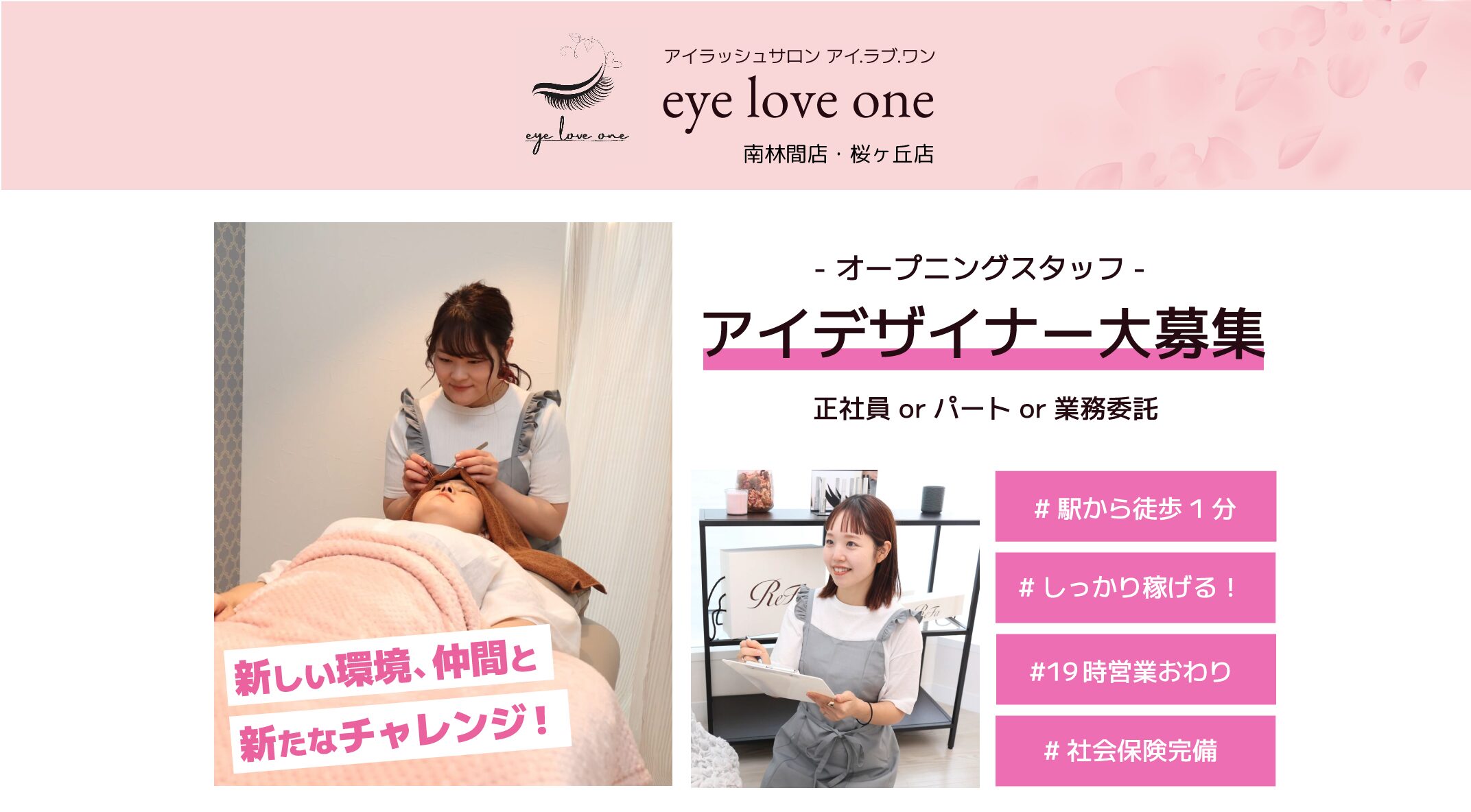 アイラッシュサロン「eye love one（アイラブワン）」桜ヶ丘店 アイリスト大募集！正社員orパートor業務委託